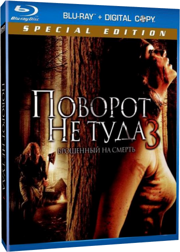 Поворот не туда 3: Брошенный на смерть