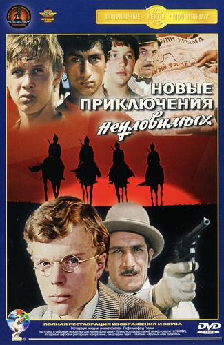 Новые приключения неуловимых