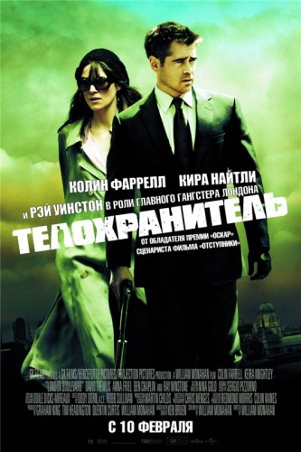 Телохранитель / London Boulevard
