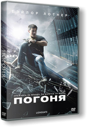 Погоня / Abduction