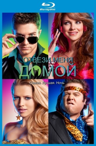 Отвези меня домой / Take Me Home Tonight (2011) HDRip | Лицензия