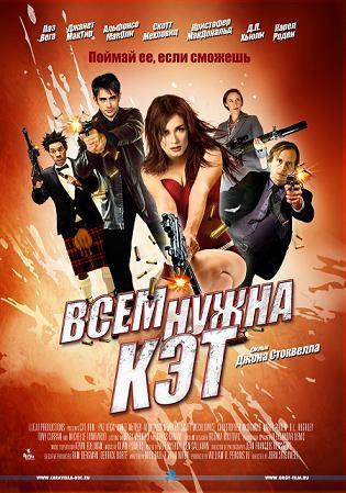 Всем нужна Кэт / Cat Run