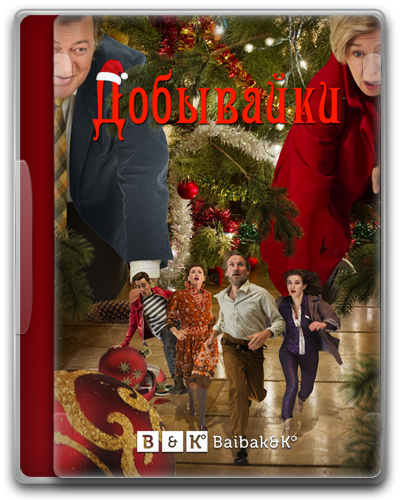 Добывайки / The Borrowers
