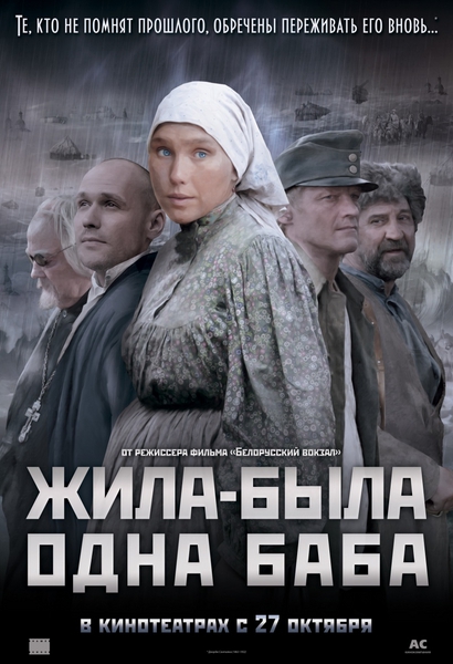 Жила-была одна баба (2011/CAMRip)