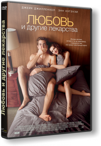 Любовь и другие лекарства / Love and Other Drugs