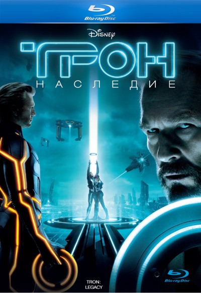 Трон: Наследие / TRON: Legacy