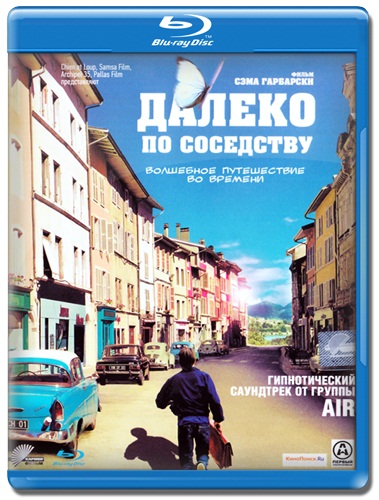 Далеко по соседству / Quаrtier lоintain