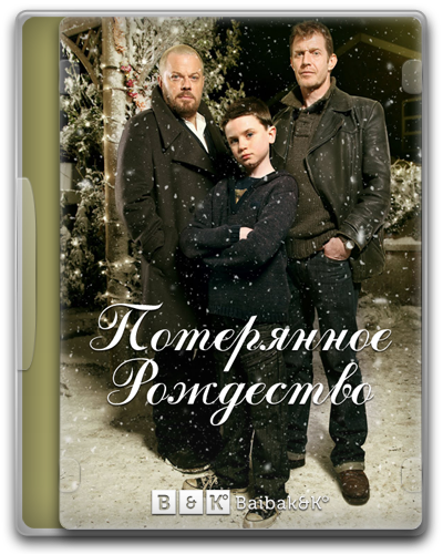Потерянное рождество / Lost Christmas