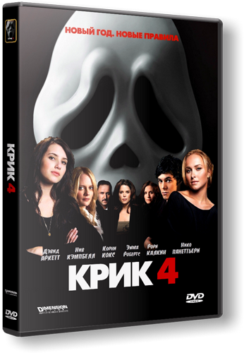 Крик 4 / Scream 4