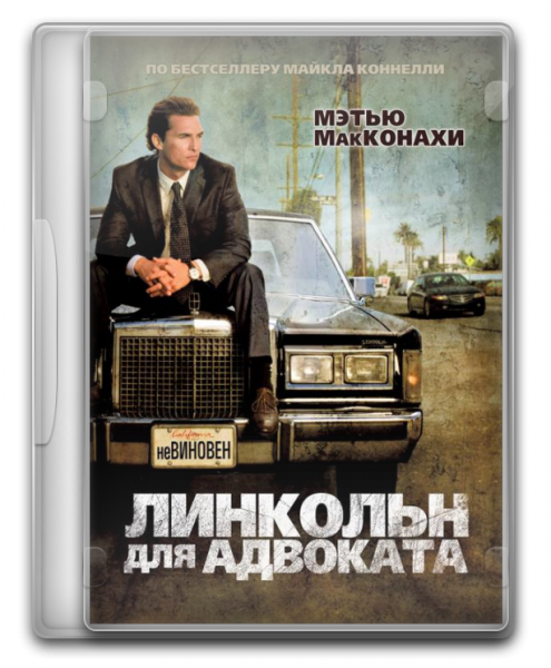 Линкольн для Адвоката / The Lincoln Lawyer