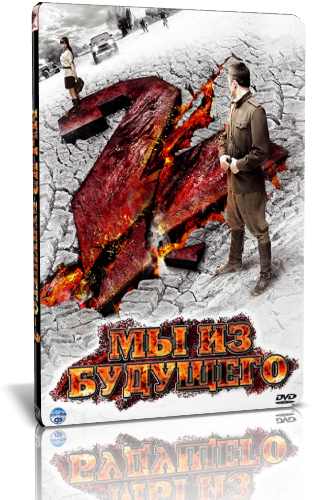 Мы из будущего 2