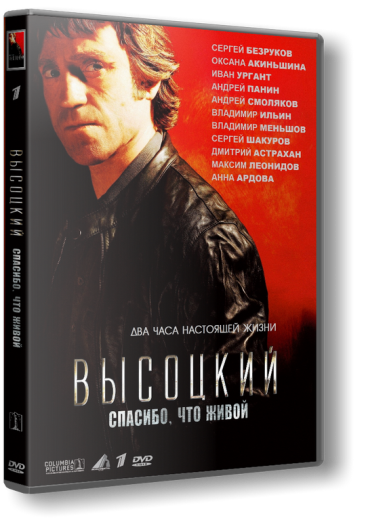 Высоцкий. Спасибо, что живой