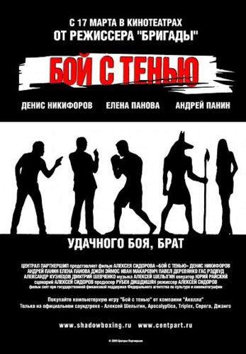 Бой с тенью / Boxing a Shadow