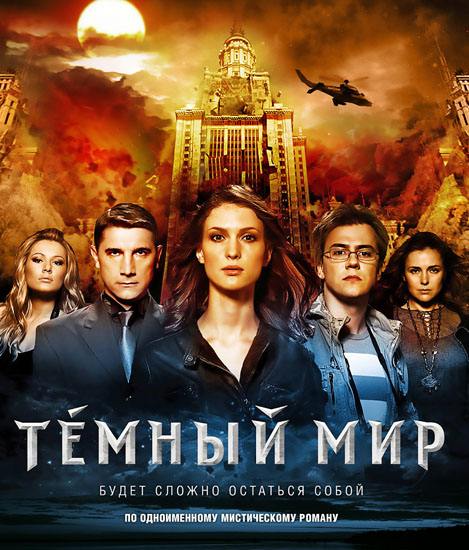 Темный мир
