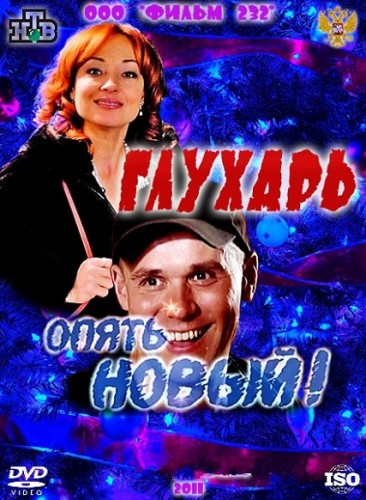 Глухарь. «Опять Новый!»