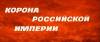 скриншот к Корона Российской империи, или Снова неуловимые