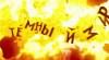 скриншот к Темный мир
