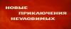 скриншот к Новые приключения неуловимых