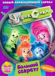 Фиксики [01-30 из 156 + бонус] (2011) DVDRip, SATRip
