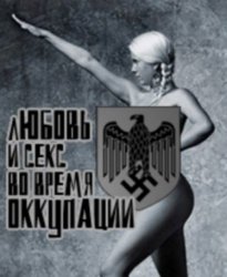Любовь и секс во время оккупации