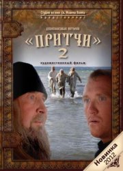 Притчи 2 (2012) DVDRip