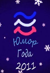 Юмор года 2011 [01-02 из 02] (2012) IPTVRip