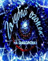 Новогодний Голубой огонек (2012) SATRip