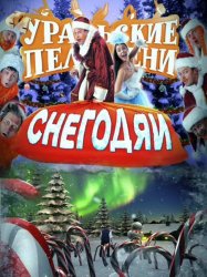 Уральские пельмени. Снегодяи (2011) SATRip