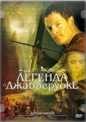 Легенда о Джабберуоке / Jabberwock (2011) DVDRip | Лицензия