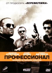Профессионал / Killer Elite (2011) DVDRip | Лицензия