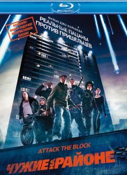 Чужие на районе / Attack the Block (2011) HDRip | Лицензия