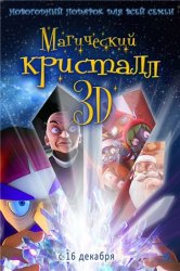 Магический кристалл 3D / Maaginen kristalli (2011) DVDRip