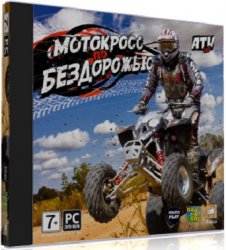 Мотокросс по бездорожью / ATV GP (2008) PC