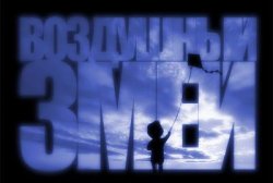 Воздушный змей / The Kite (2012) PC
