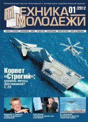 Техника молодежи № 1 (Январь) (2012) PDF