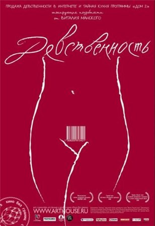 Девственность (2008) DVDRip