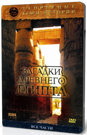 Запретные темы истории. Загадки Древнего Египта [6 серий] (2005) DVDRip-AVC
