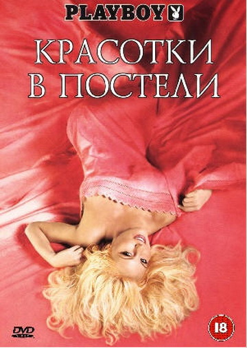 Плейбой - Красотки в постели / Playboy - Playmates In Bed (2002) DVDRip
