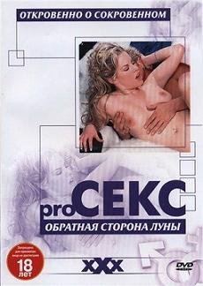 Pro Секс: Обратная сторона луны / Pro Sex: The other side of the moon (2002) DVDRip