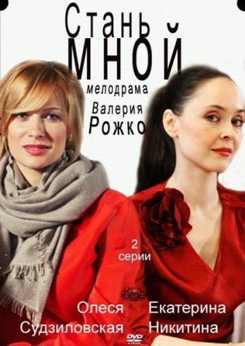 Стань мной (2012) IPTVRip