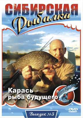 Сибирская pыбалка. Выпуск 3. Карась – рыба будущего (2008) DVDRip