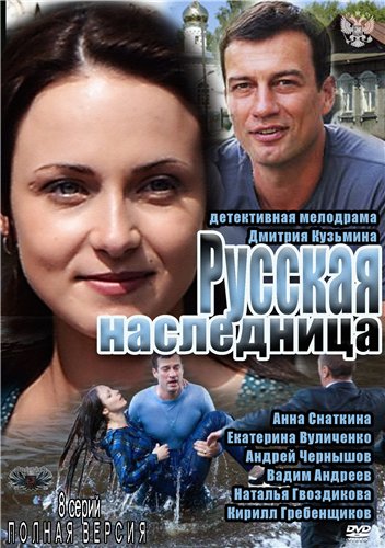 Русская наследница [01-08] (2012) SATRip