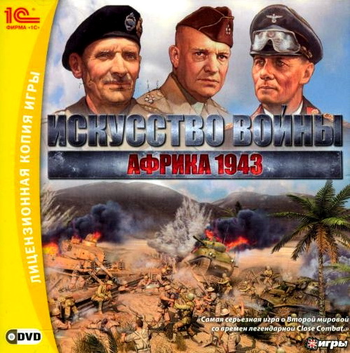 Искусство войны: Африка 1943 / Theatre of War 2: Africa 1943 (2009) PC