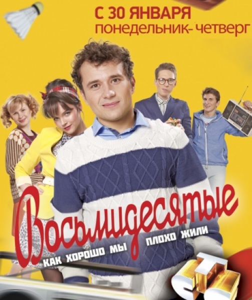 Восьмидесятые [01-04] (2011) SATRip