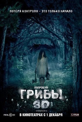 Грибы 3D / One Way Trip 3D (2011) DVDRip | Лицензия