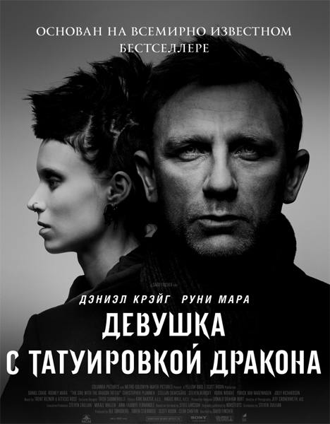 Девушка с татуировкой дракона / The Girl with the Dragon Tattoo (2011) DVDRip | Лицензия