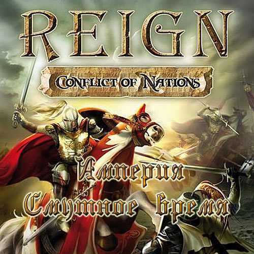 Империя: Смутное время / Reign: Conflict of Nations (2009) PC | Repack