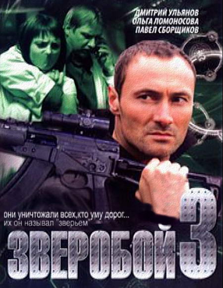 Зверобой 3 [01-32 из 32] (2011) SATRip