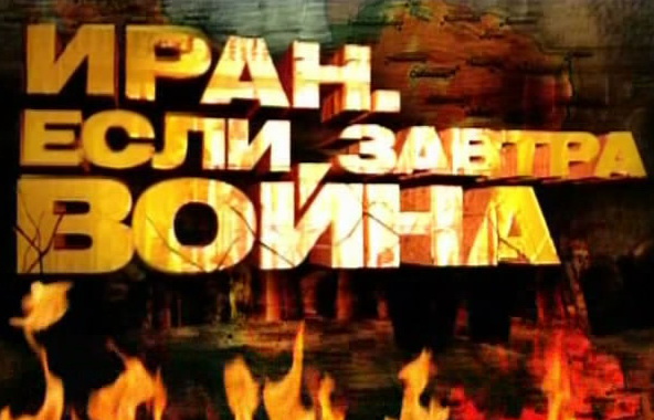 Иран. Если завтра война [эфир от 02.02] (2012) SATRip