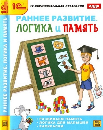 Раннее развитие. Логика и память. Обучающее (2010) PC